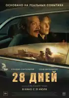  28 дней смотреть онлайн (2025) 